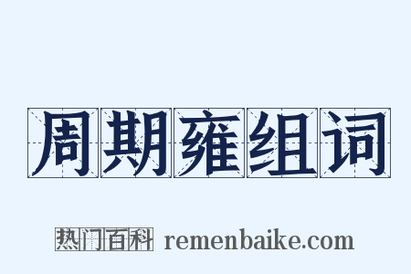 周期雍组词是什么意思的图片